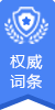 權威詞條